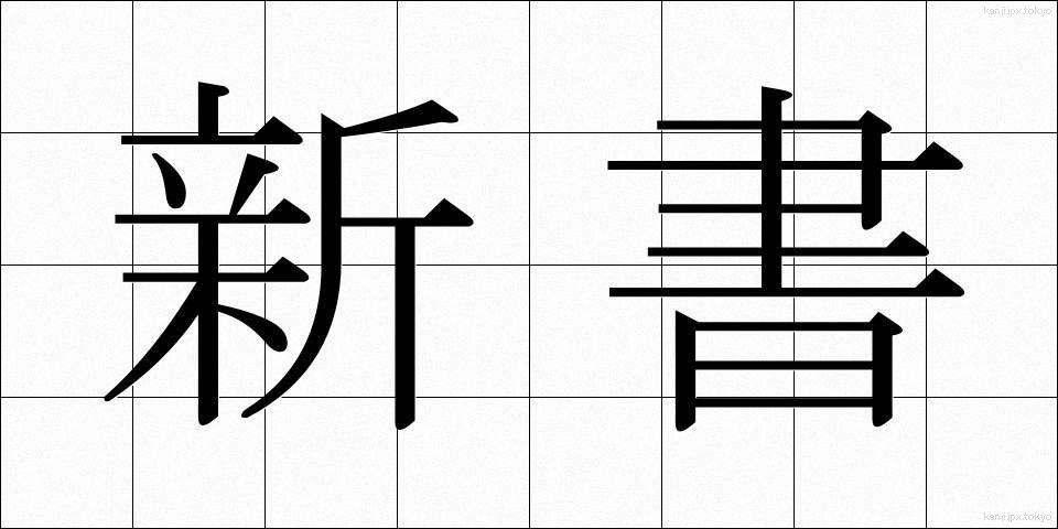 新書 (しんしょ)