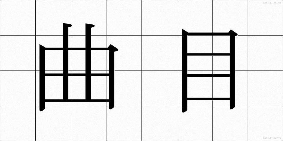 曲目 (きょくもく)