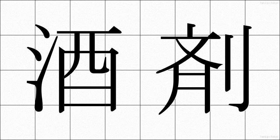 酒剤 (しゅざい)
