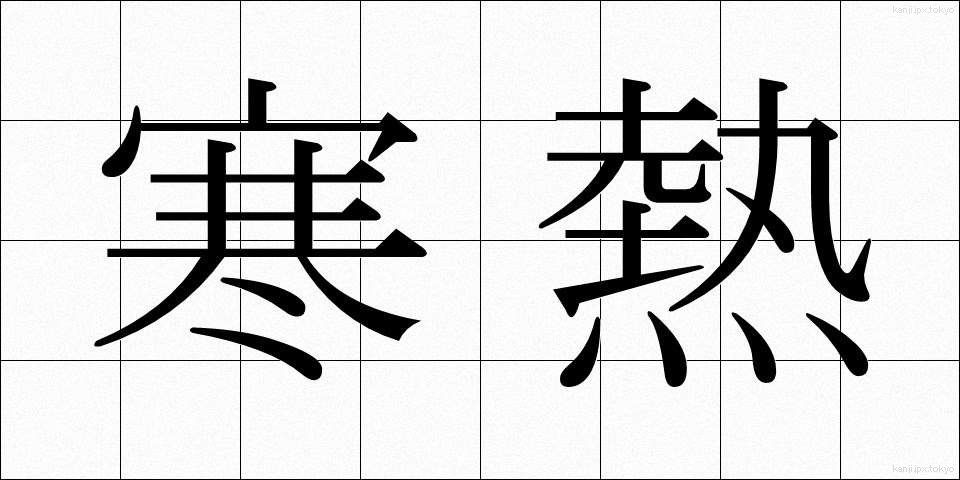 寒熱 (かんのつ)