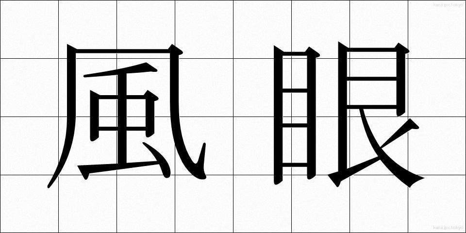 風眼 (ふうがん)