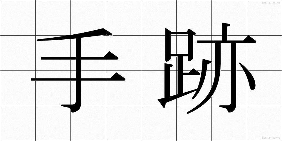 手跡 (しゅせき)
