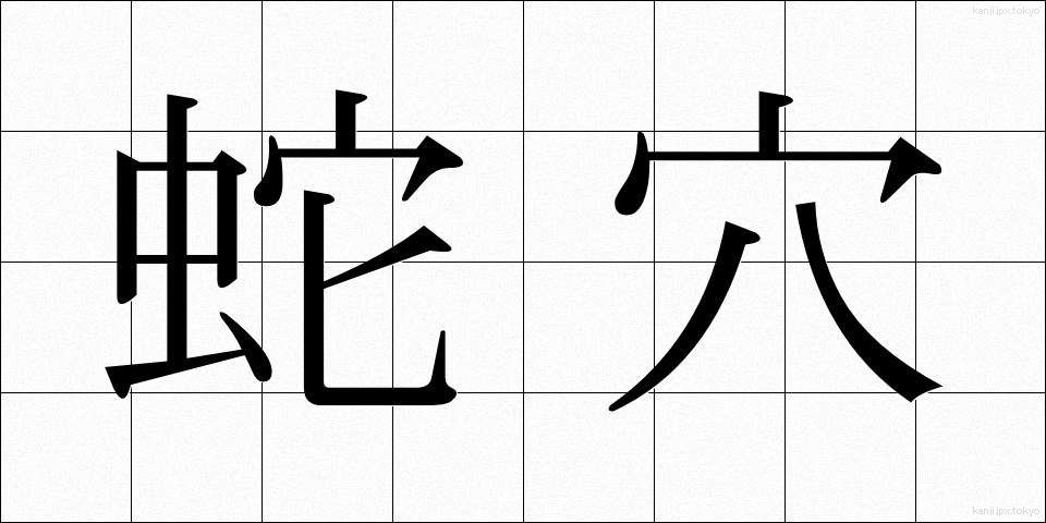 蛇穴 (じゃけつ)