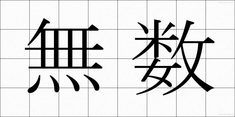 無数 (むすう)