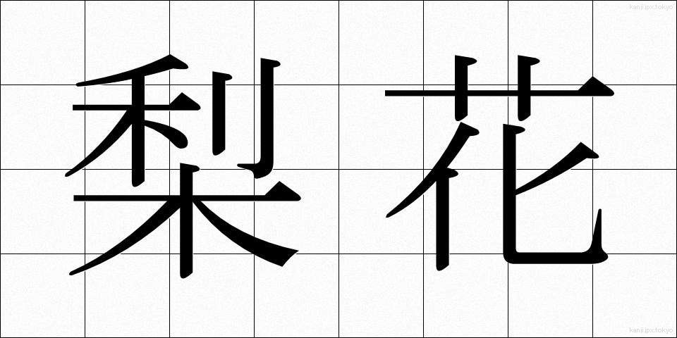 梨花 (りか)