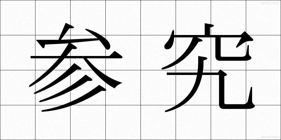 参究 (さんきゅう)