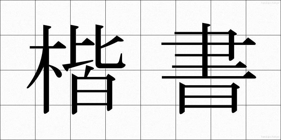 楷書 (かいしょ)