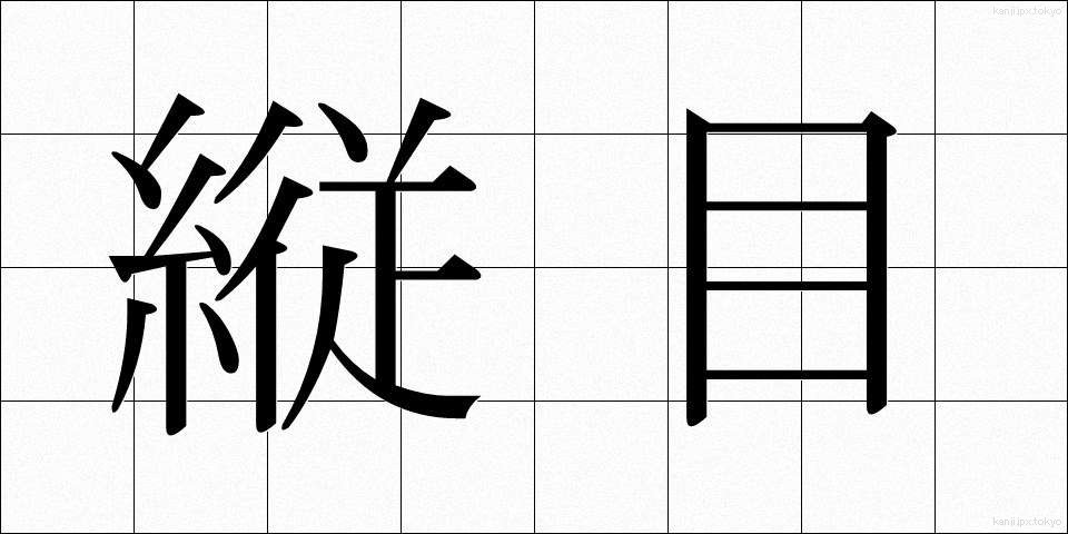 縦目 (たてめ)