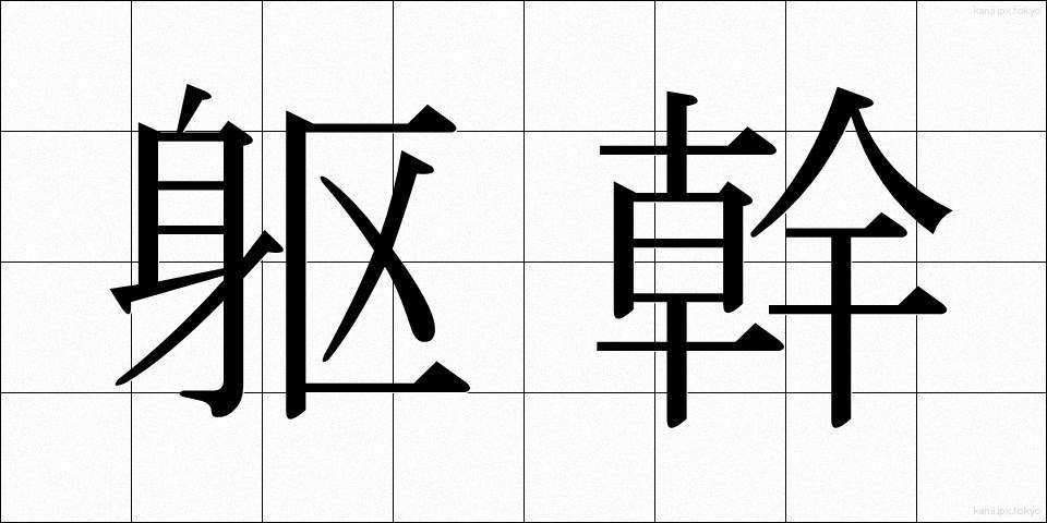 躯幹 (くかん)