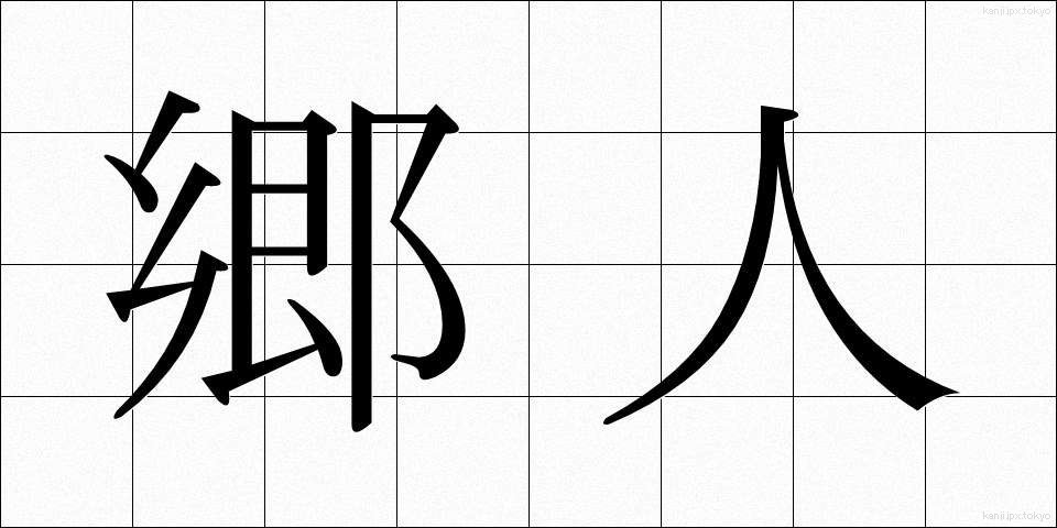 郷人 (ごうじん)