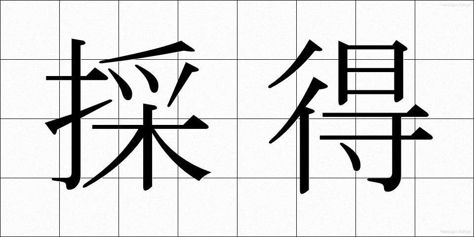採得 (さいとく)