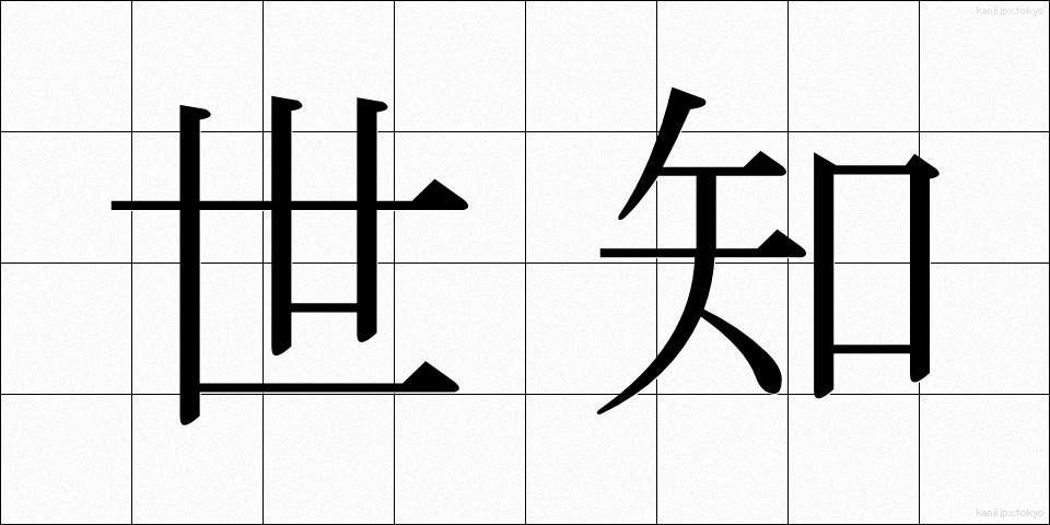 世知 (せち)