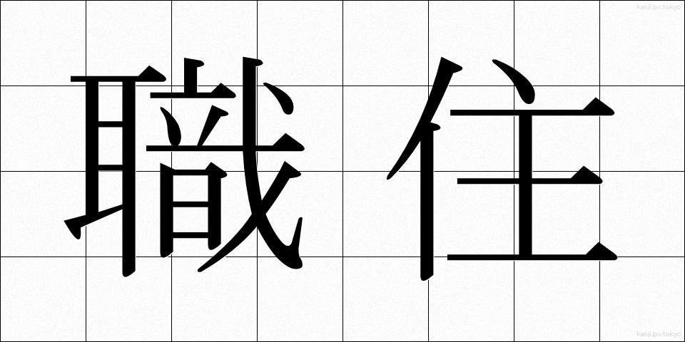 職住 (しょくじゅう)