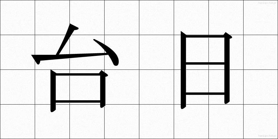 台日 (たいにち)