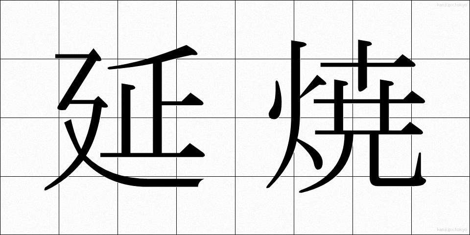 延焼 (えんしょう)