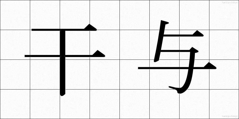 干与 (かんよ)