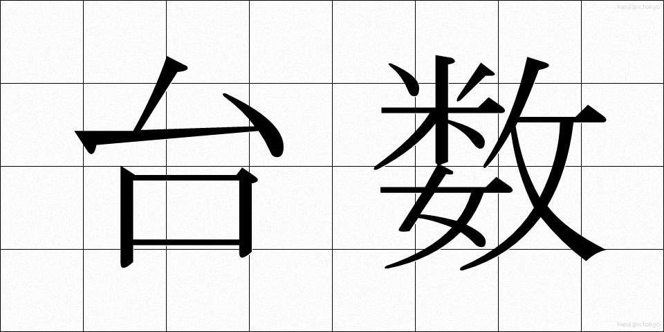 台数 (だいすう)