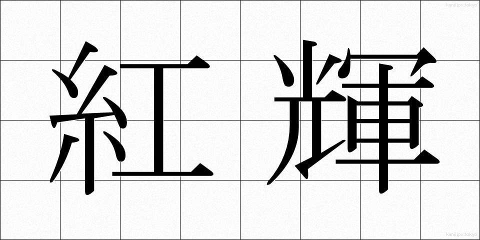 紅輝 (べにき)
