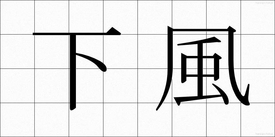 下風 (かふう)