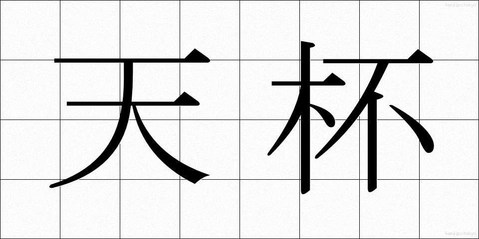 天杯 (てんぱい)