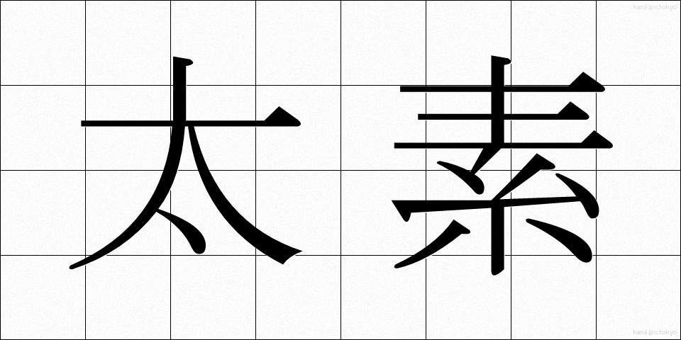 太素 (たいそ)