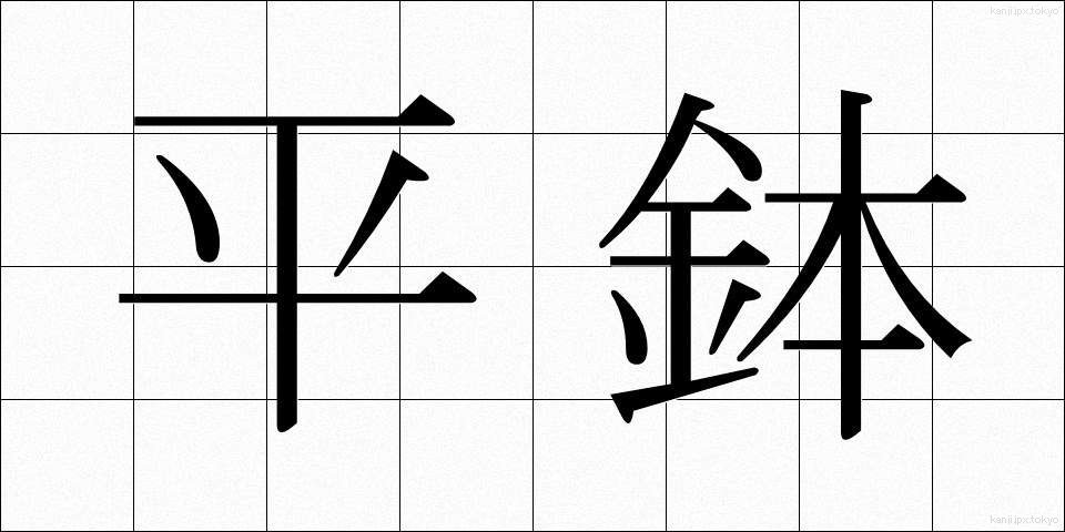 平鉢 (へいばち)