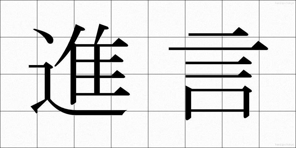 進言 (しんげん)