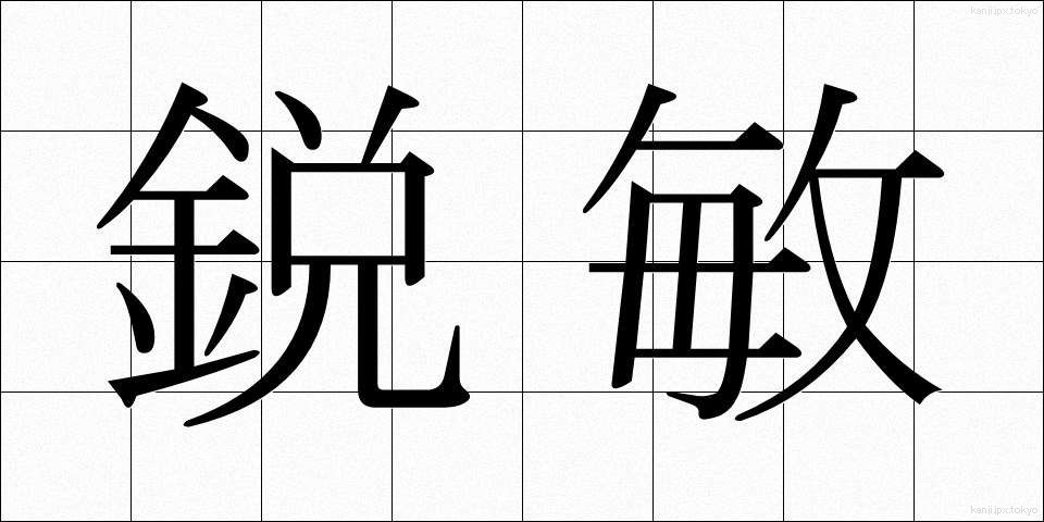 鋭敏 (えいびん)