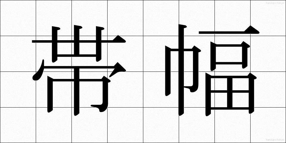 帯幅 (おびはば)