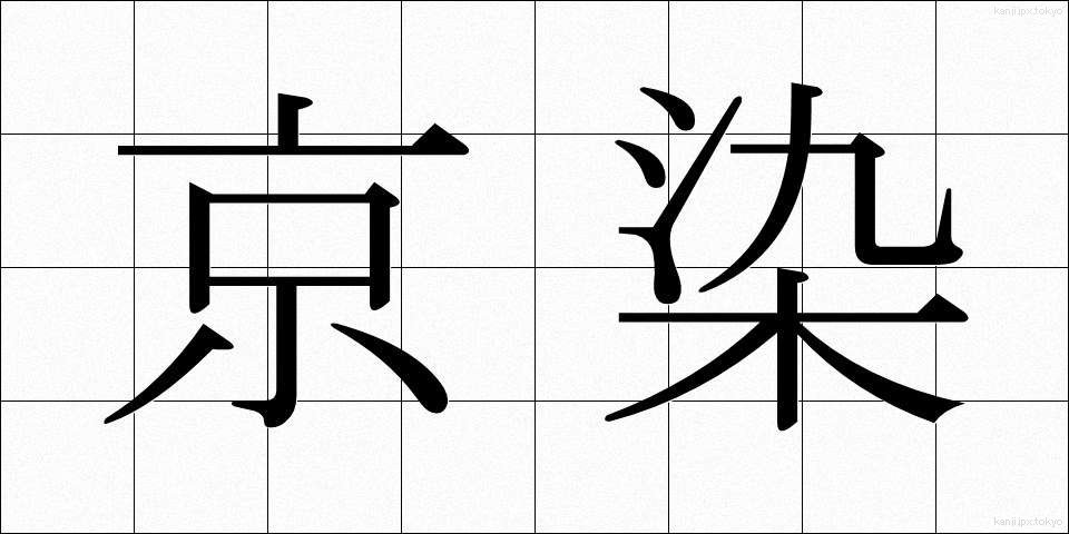 京染 (きょうぞめ)