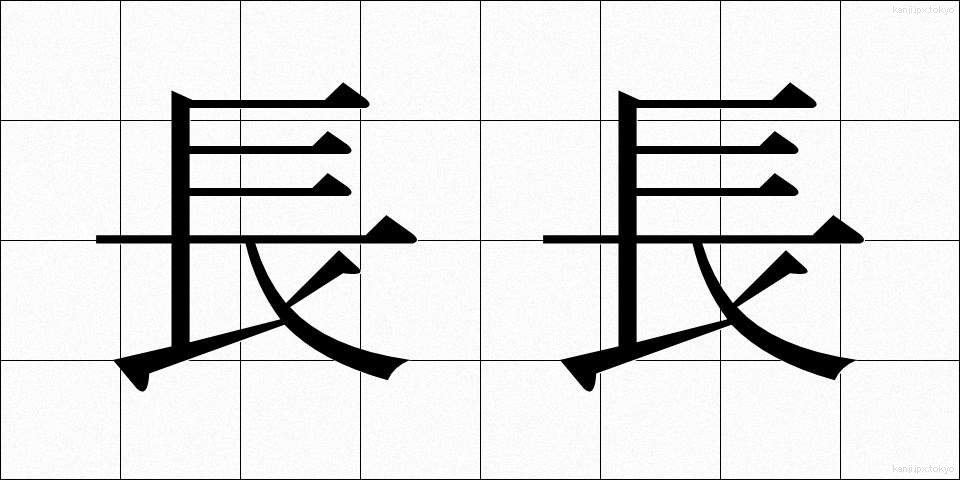長長 (ちょうちょう)