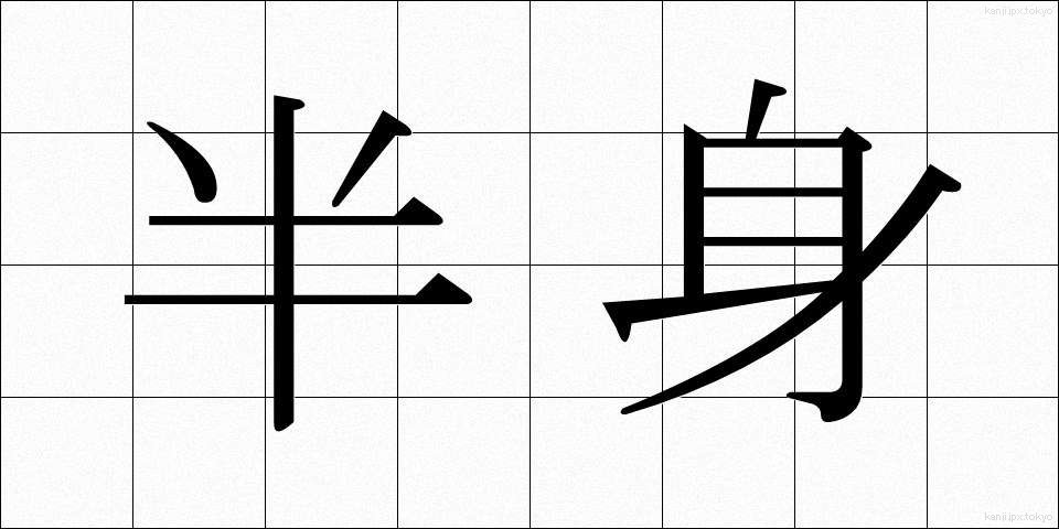 半身 (はんしん)