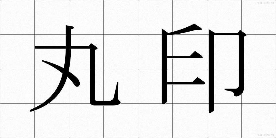 丸印 (まるいん)