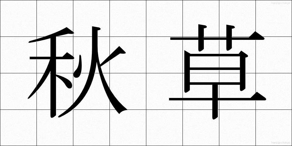 秋草 (あきくさ)