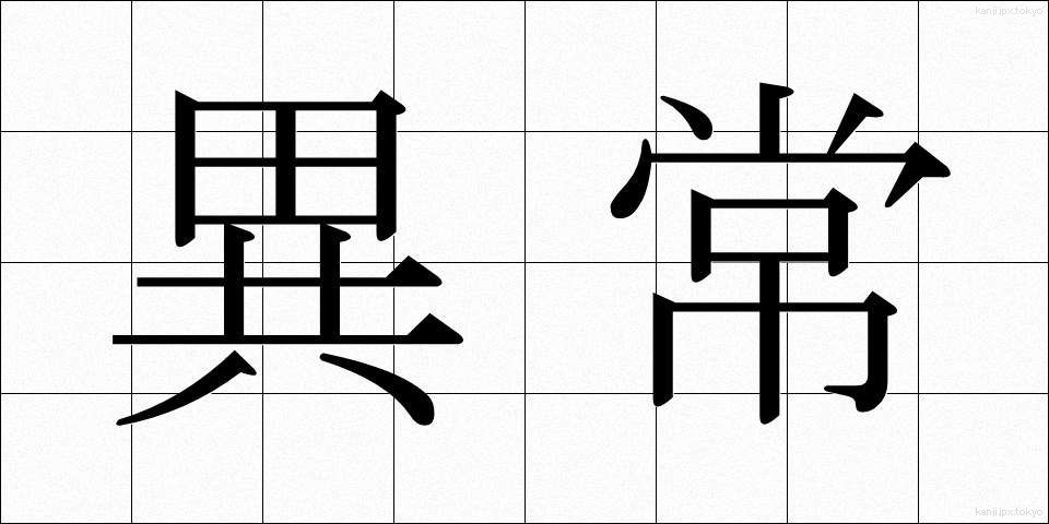 異常 (いじょう)