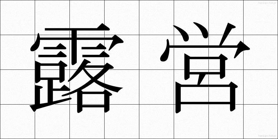 露営 (ろえい)