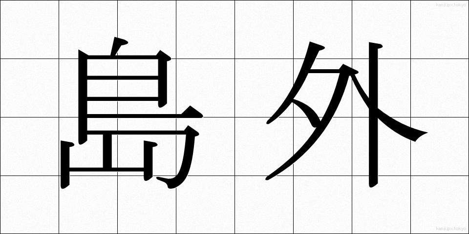島外 (しまがい)