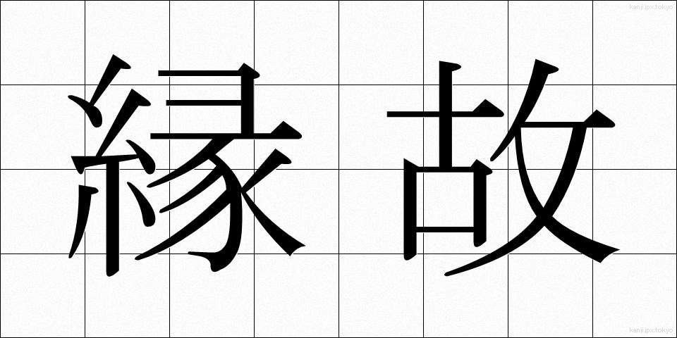 縁故 (えんこ)