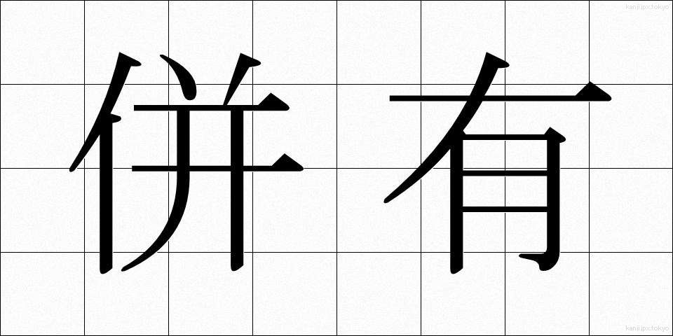 併有 (へいゆう)