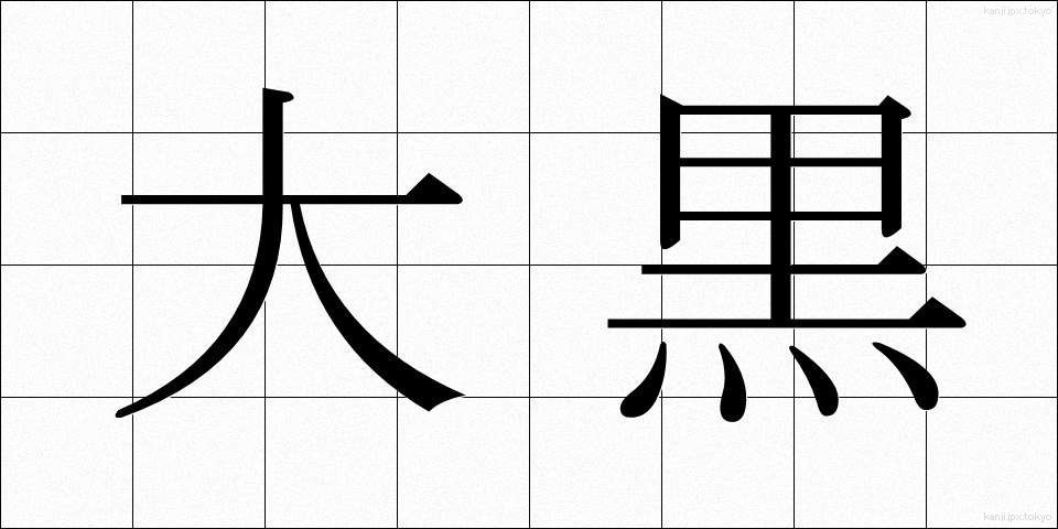 大黒 (だいこく)