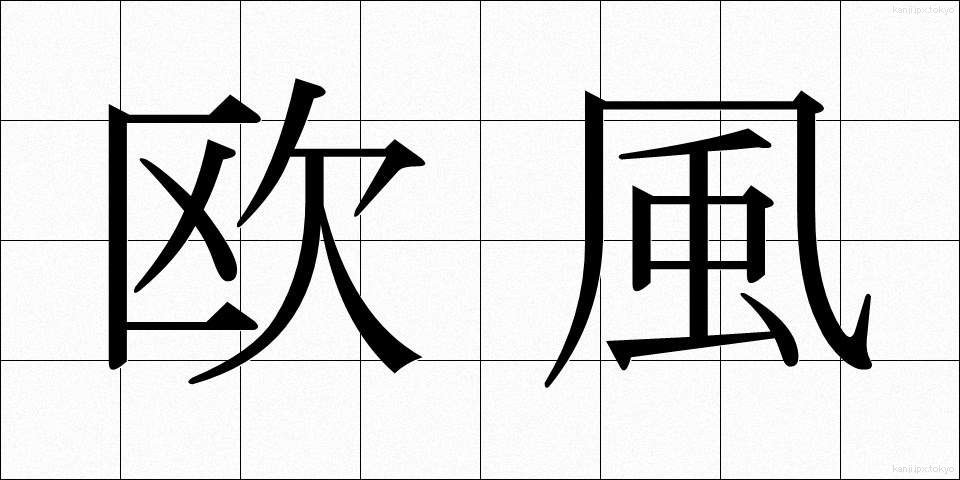 欧風 (おうふう)