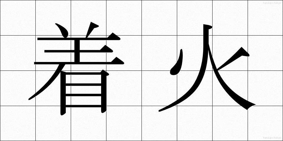 着火 (ちゃっか)