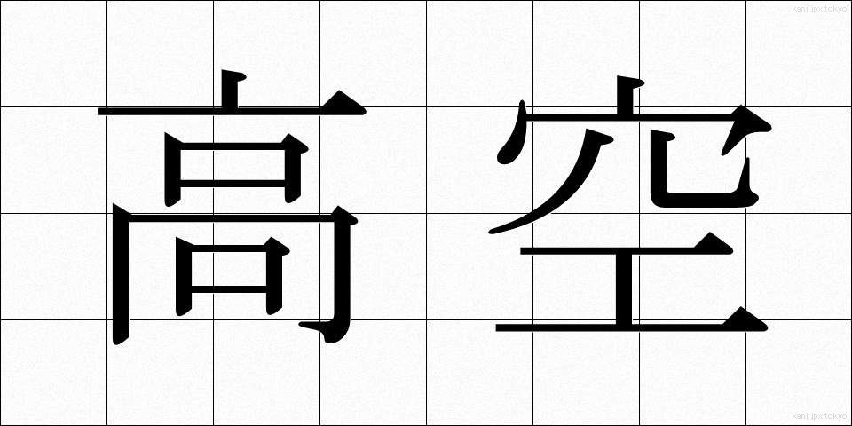 高空 (こうくう)