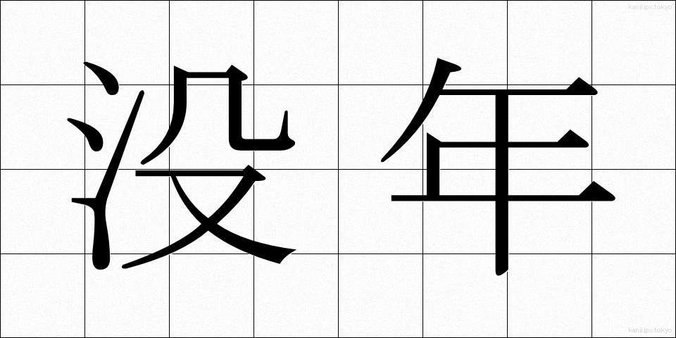 没年 (ぼつねん)