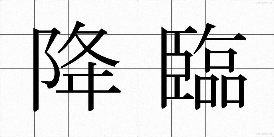 降臨 (こうりん)