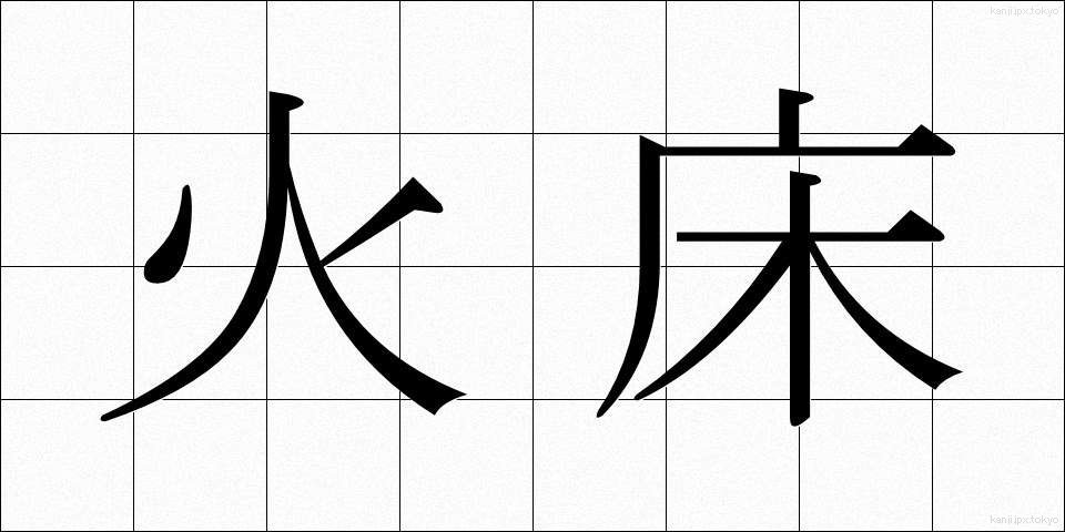 火床 (ひどこ)