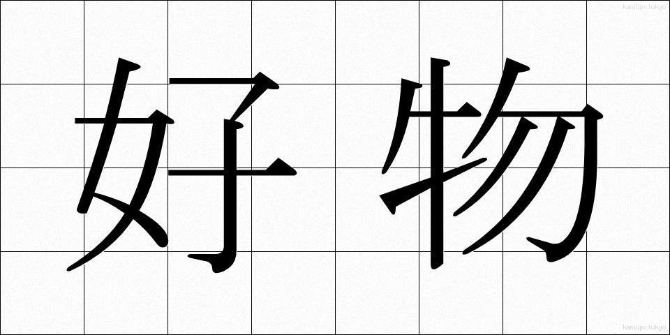 好物 (こうぶつ)