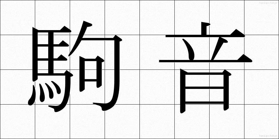 駒音 (こまおと)