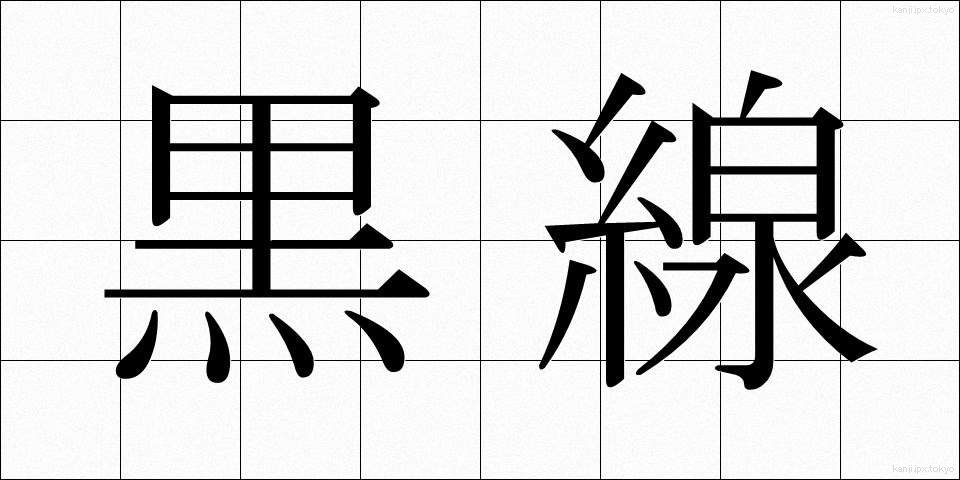 黒線 (くろせん)