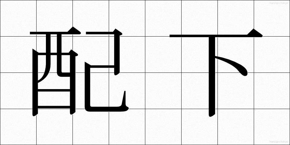 配下 (はいか)